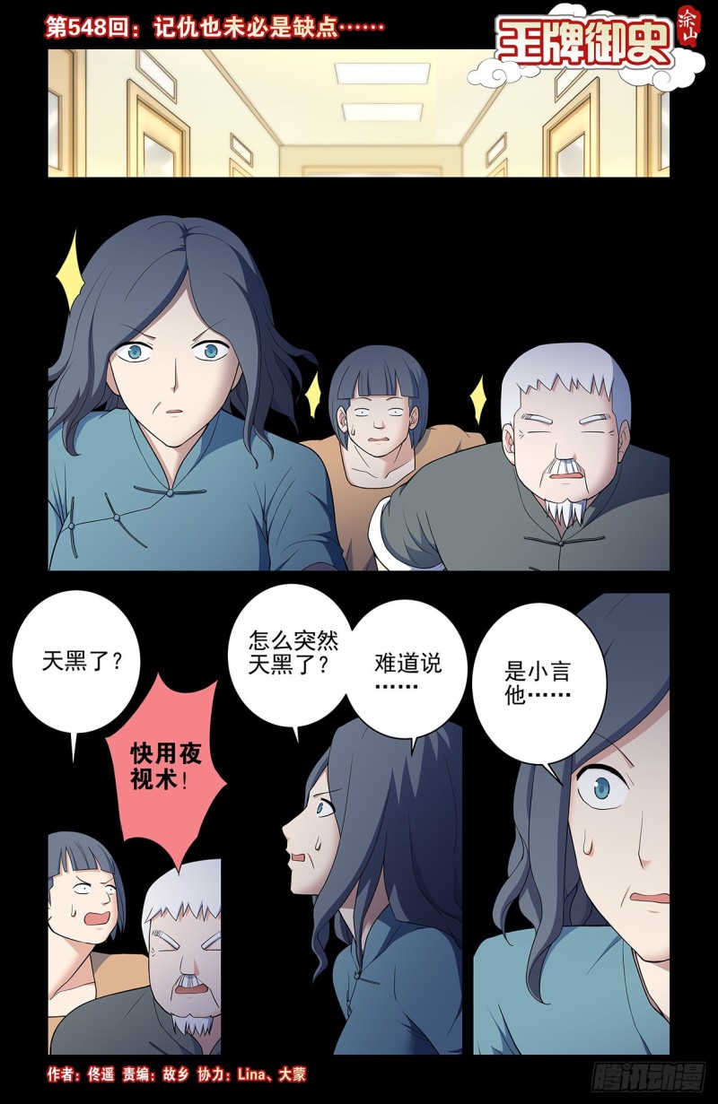 王牌御史漫画免费阅读下拉式漫画,548，记仇也未必是缺点……1图