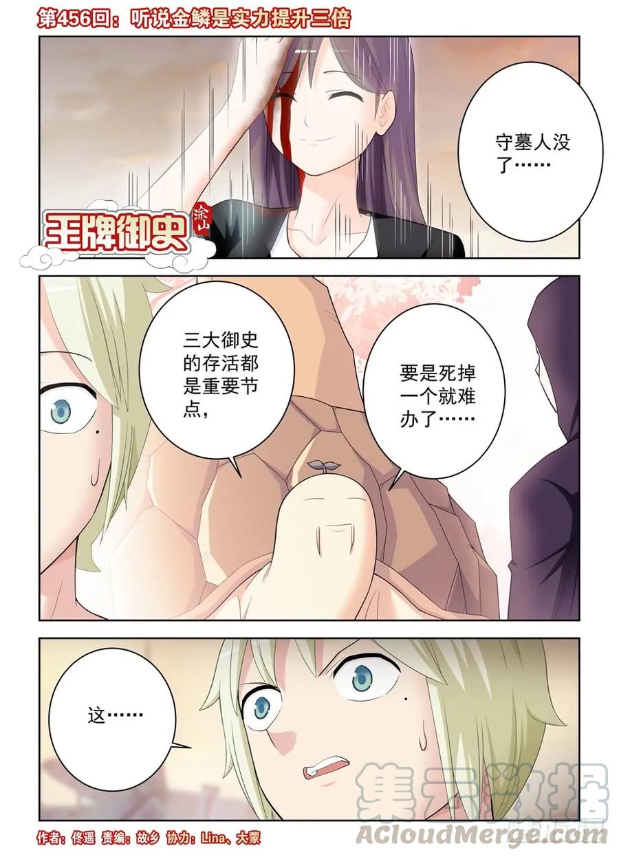 王牌御史漫画免费阅读下拉式漫画,456,听说金鳞是实力提升三倍1图