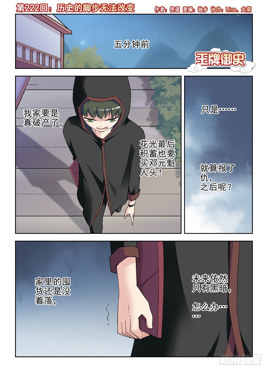 王牌御史漫画免费阅读下拉式漫画,222，历史的脚步无法改变1图