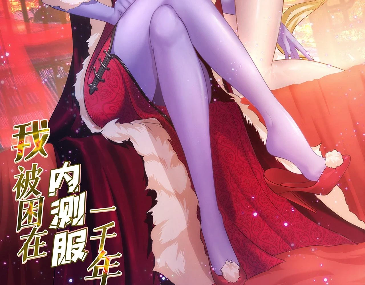 我被困在内测服一千年在哪看漫画,76回-守约狂魔3图