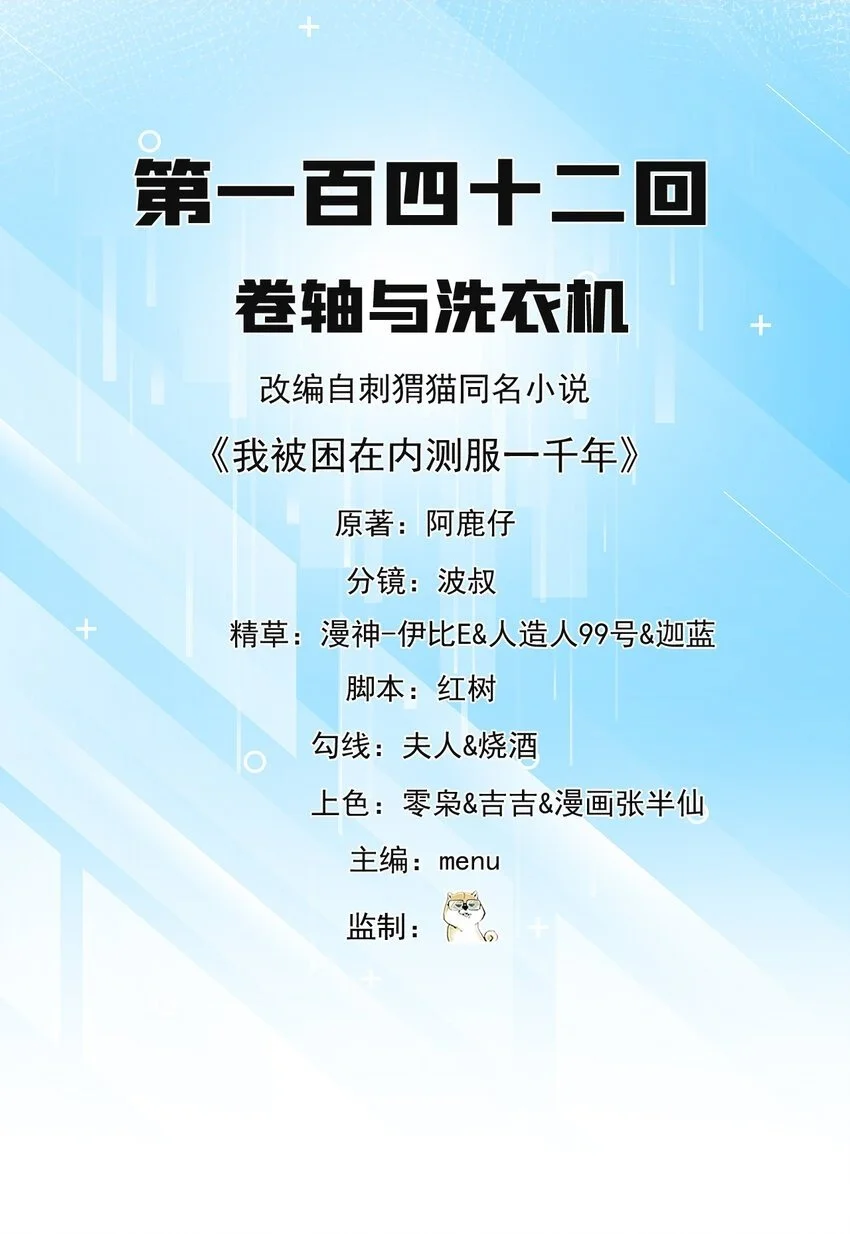 我被困在内测服一千年超长合集漫画,142回 卷轴与洗衣机2图