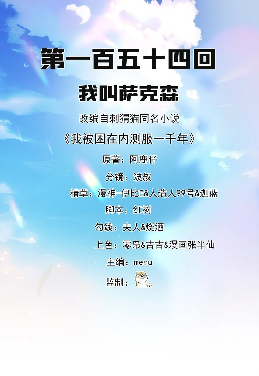 我被困在内测服一千年漫画免费漫画,154回 我叫萨克森2图