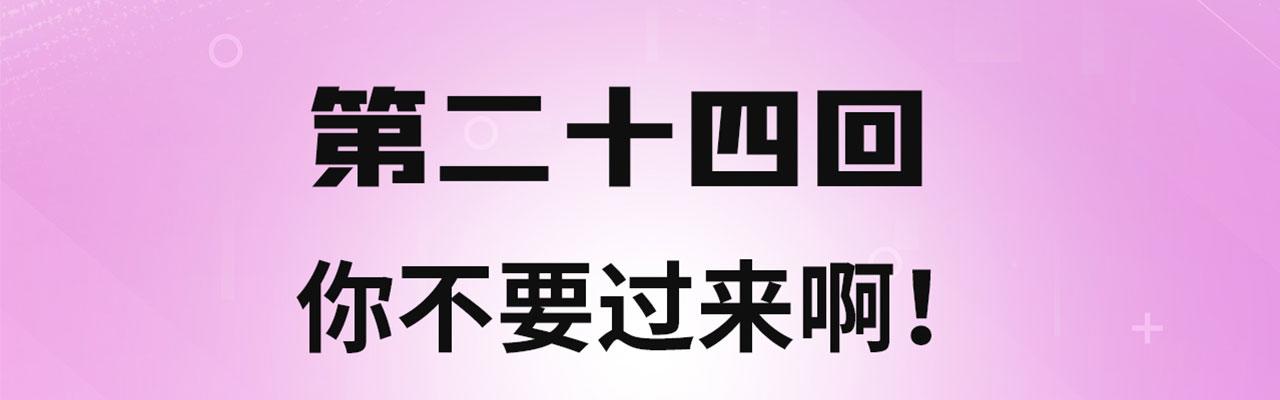 我被困在内测服一千年漫画下拉框漫画,24回-你不要过来啊！4图