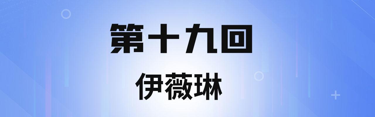 我被困在内测服一千年阿鹿仔txt漫画,19回-伊薇琳4图