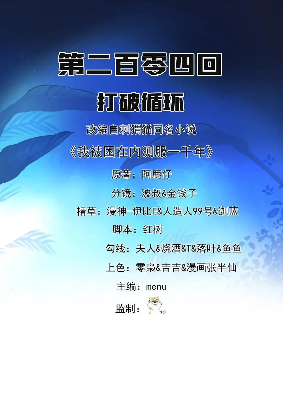 我被困在内测服一千年完整版漫画,204回 打破循环2图