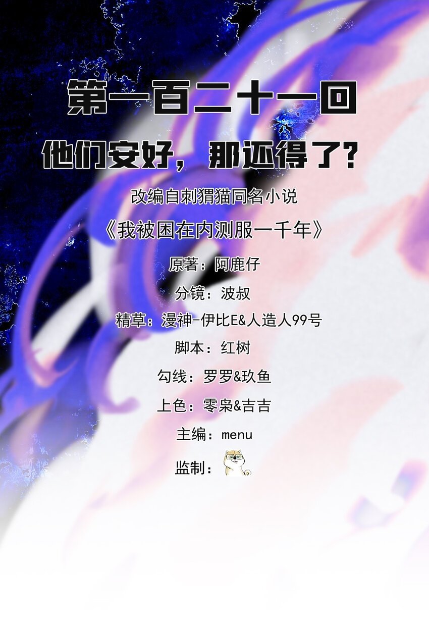 我被困在游戏一千年漫画,121回 他们安好，那还得了？2图