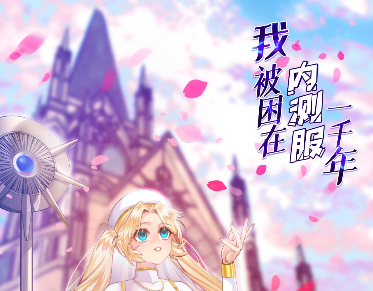 我被困在内测服一千年漫画下拉框漫画,24回-你不要过来啊！1图