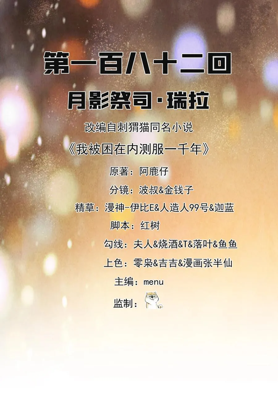 我被困在内测服一千年动漫在线观看免费漫画,182回 月影祭司·瑞拉2图