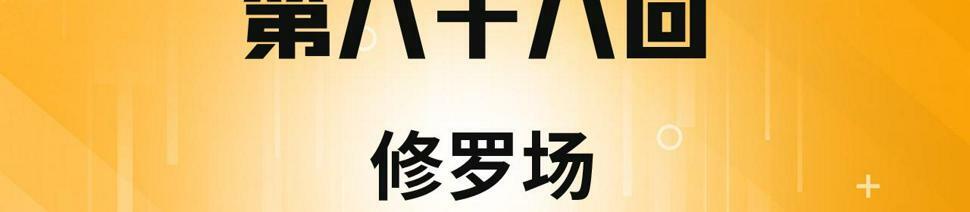 我被困在游戏一千年漫画,88回-修罗场4图