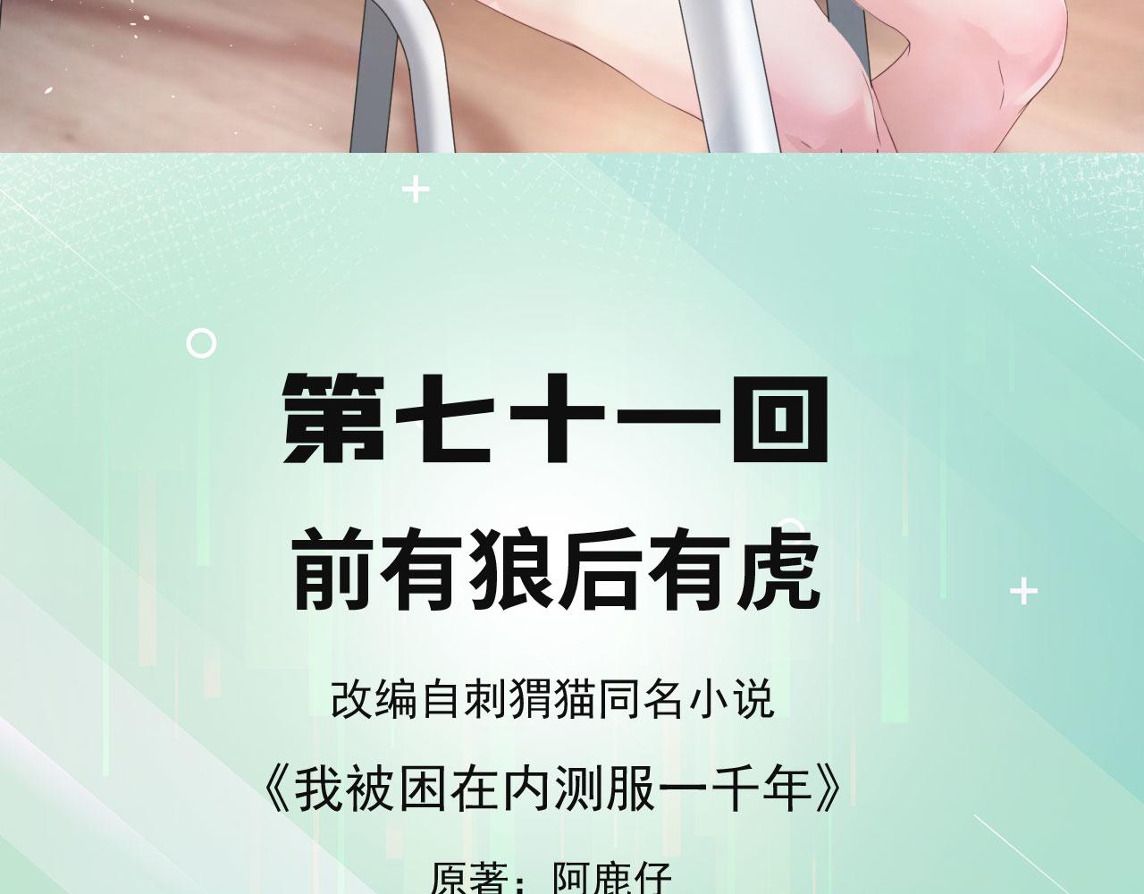 我被困在内测服一千年漫画免费观看漫画,71回-前有狼后有虎5图