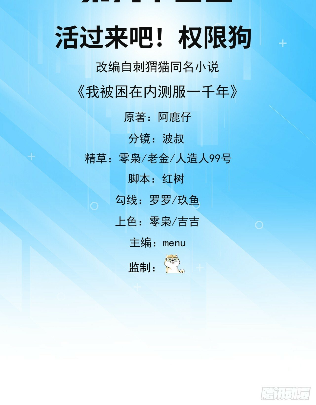 我被困在内测服一千年免费漫画,93回-活过来吧！权限狗3图