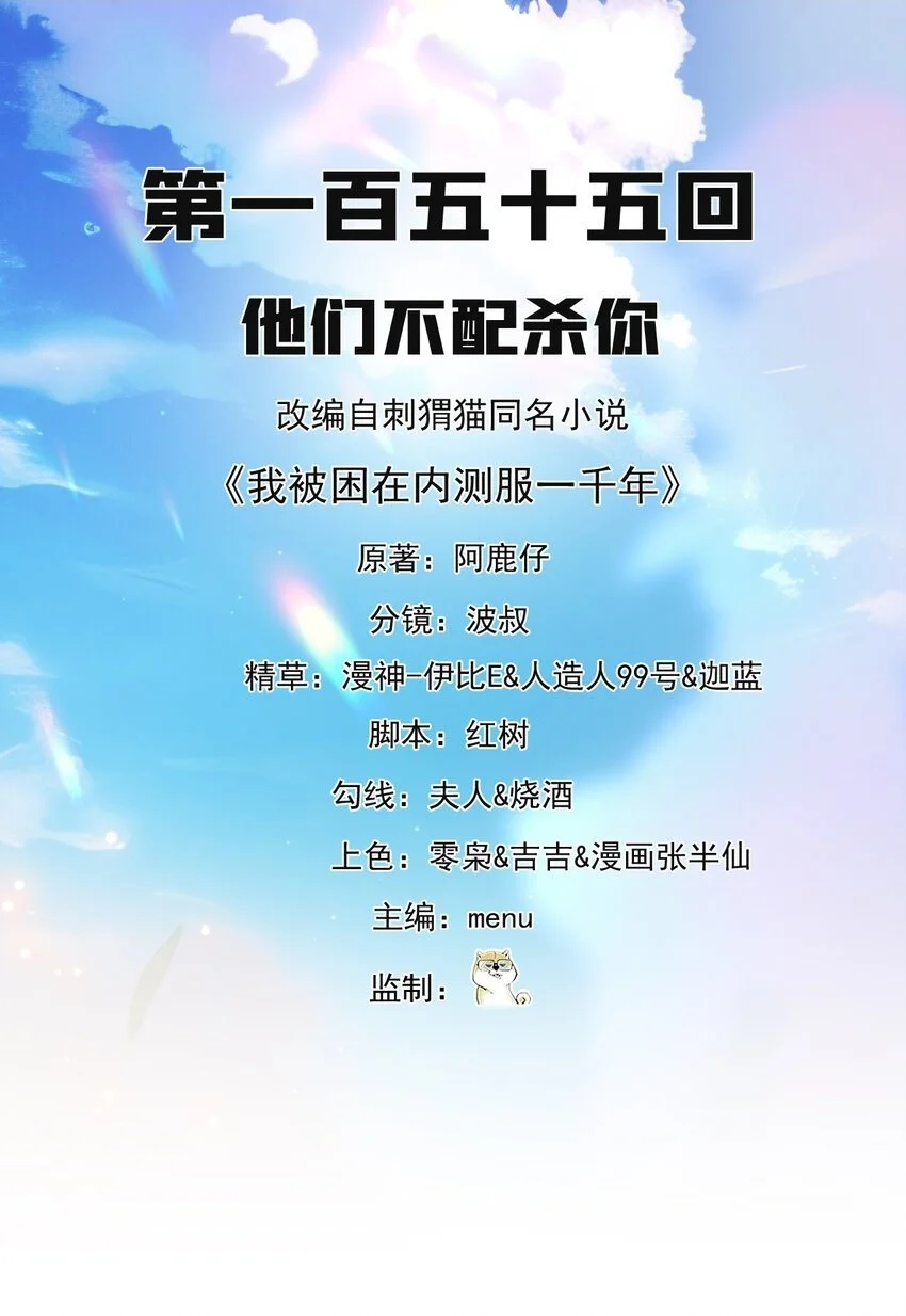 我被困在内测服一千年漫画免费下拉式6漫画,155回 他们不配杀你2图