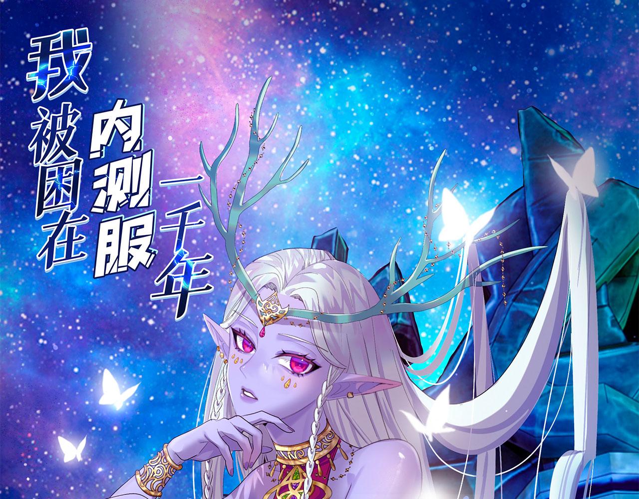 我被困在内测服一千年阿鹿仔txt漫画,19回-伊薇琳1图