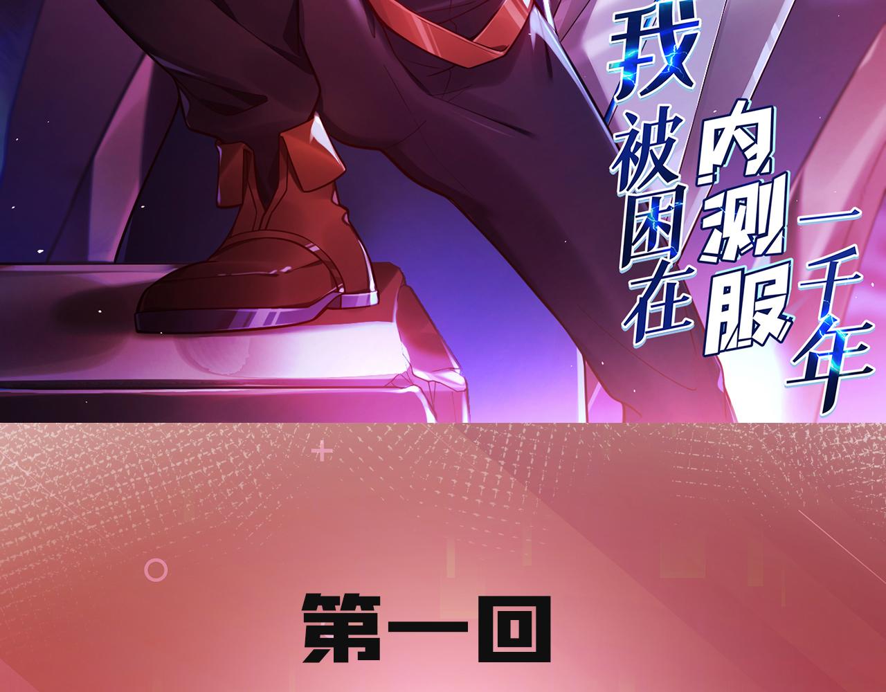 我被困在内测服一千年小说在哪看漫画,01回-你才是深渊之子3图