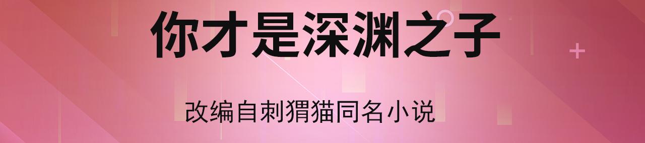 我被困在内测服一千年小说在哪看漫画,01回-你才是深渊之子4图