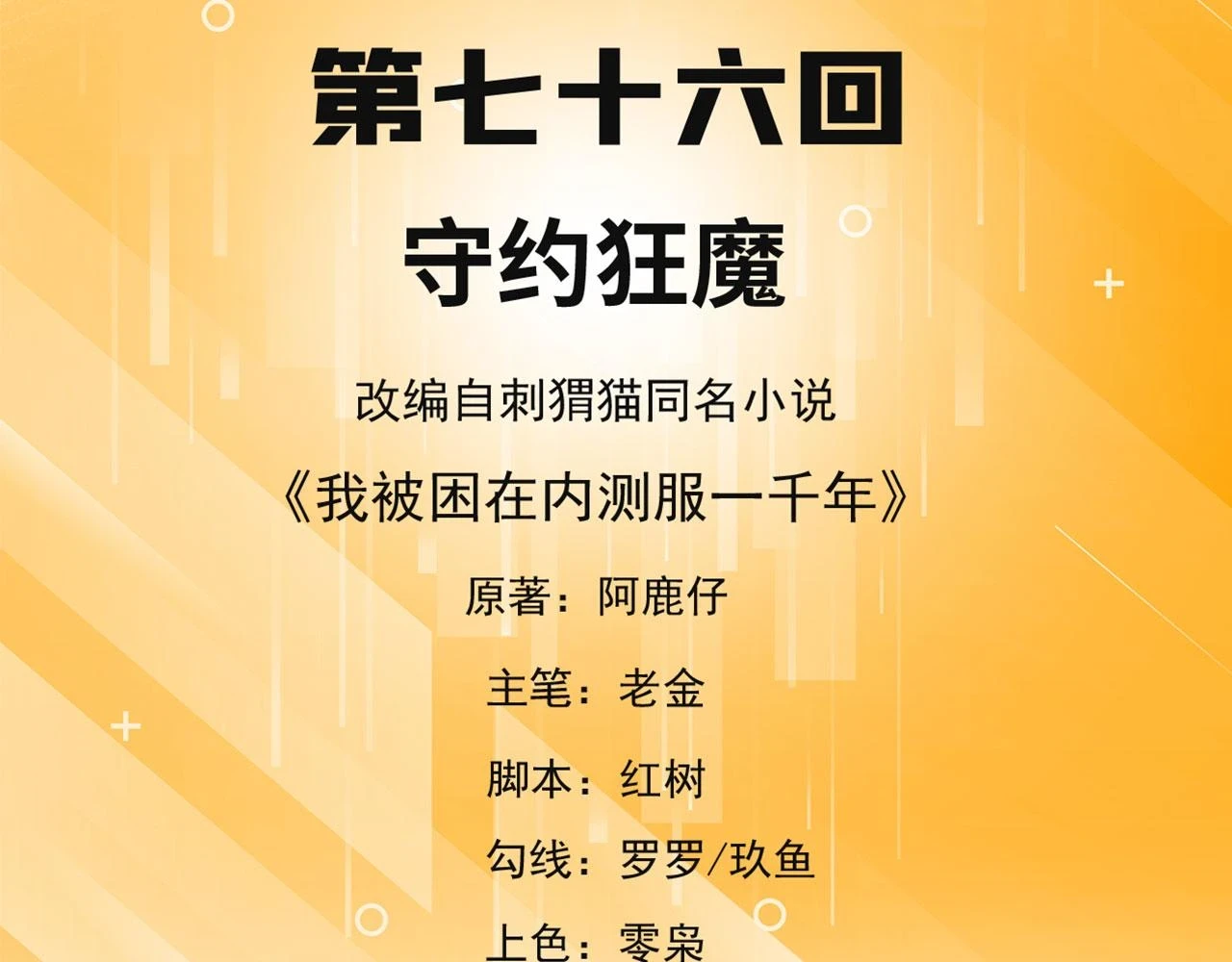 我被困在内测服一千年在哪看漫画,76回-守约狂魔5图