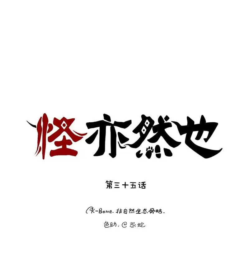 怪亦然也漫画在哪看漫画,035 缘分本为天注定1图