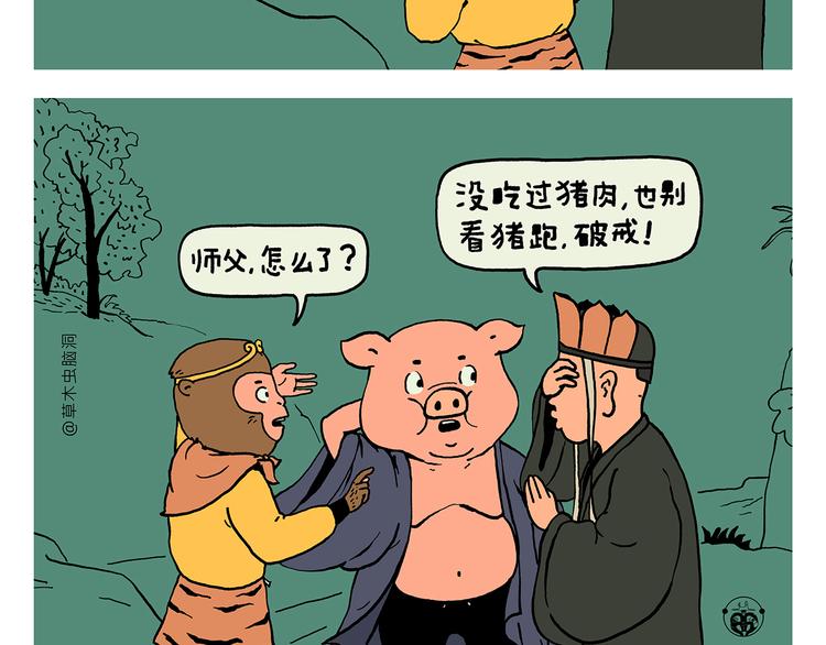 慧新易校官网在线登录网页版漫画,第324话 害怕破戒的唐僧2图