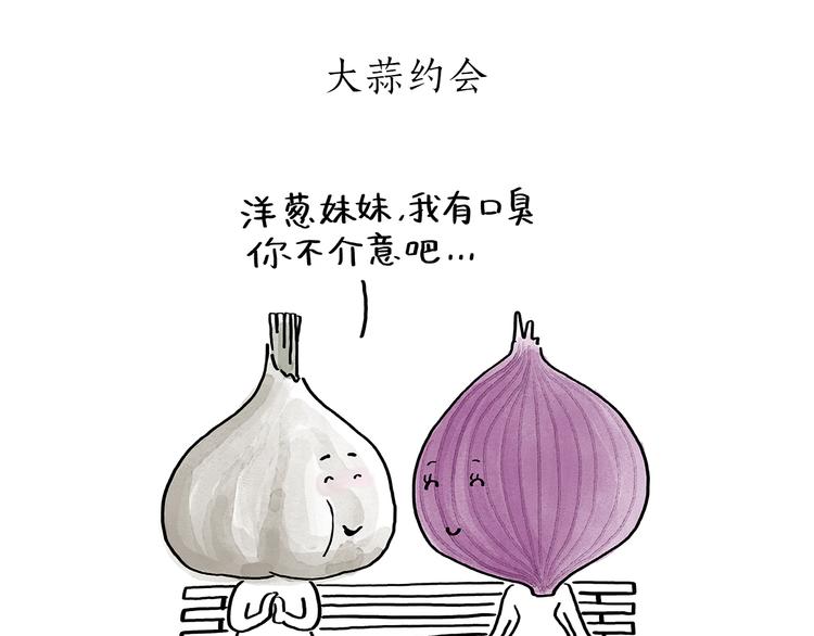绘心一笑草木虫当嫦娥没有了头发漫画,第191话 大蒜约会5图