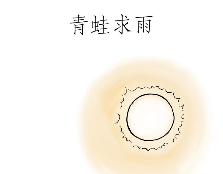 绘心绘意是不是成语漫画,踢毽子3图