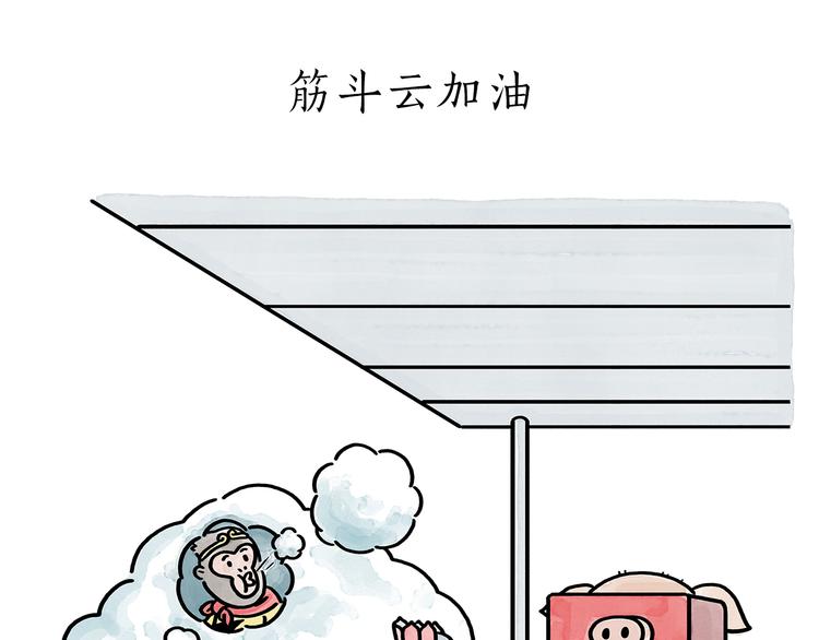 绘心之旅攻略漫画,第176话 筋斗云加油1图