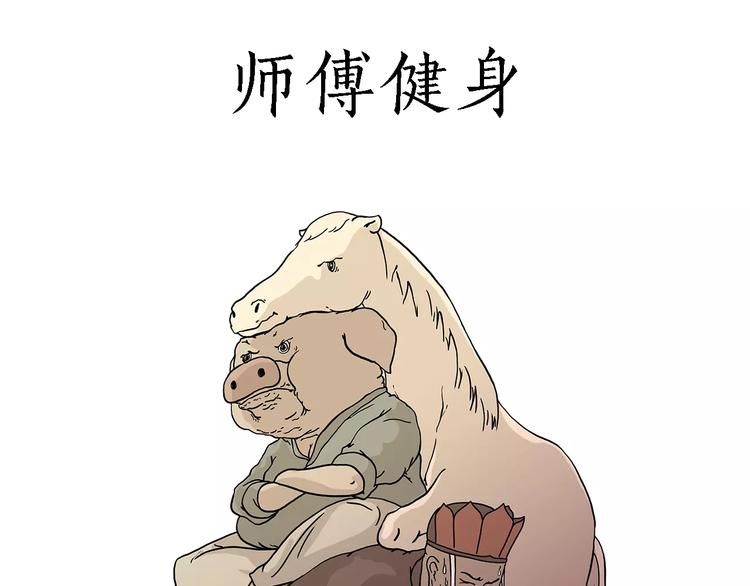 惠心一笑漫画,师傅健身1图
