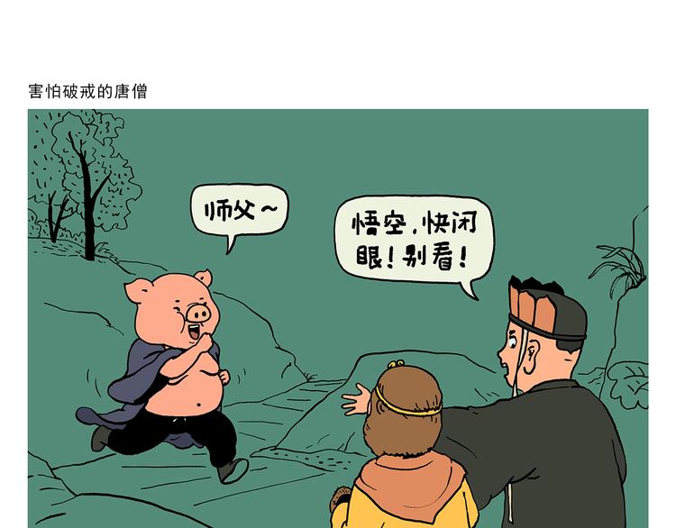 慧新易校官网在线登录网页版漫画,第324话 害怕破戒的唐僧1图