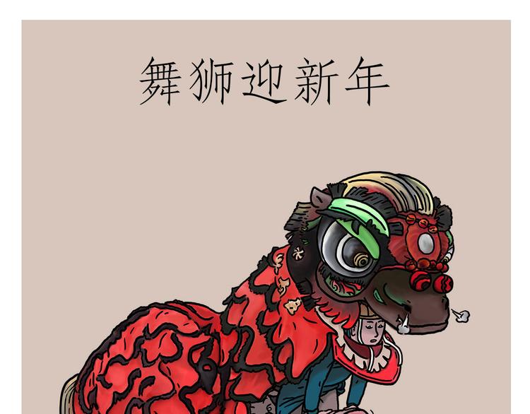 绘心社是什么漫画,舞狮迎新年1图