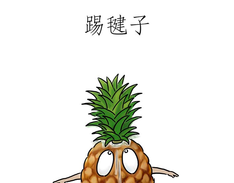 绘心绘意是不是成语漫画,踢毽子1图