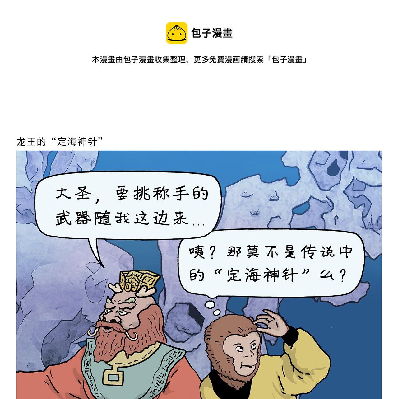 绘心一笑知乎漫画,第405话 龙王的“定海神针”1图