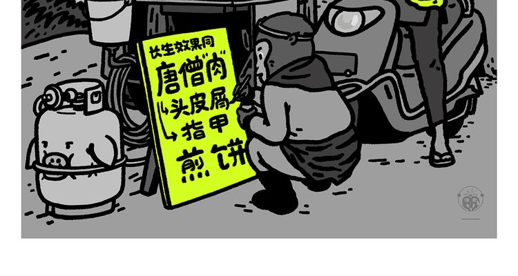 绘心一笑成语漫画,第280话 转行摆地摊2图