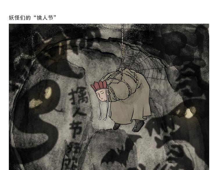 绘心杂志适合多大年龄漫画,第268话 妖怪们的“擒人节”1图