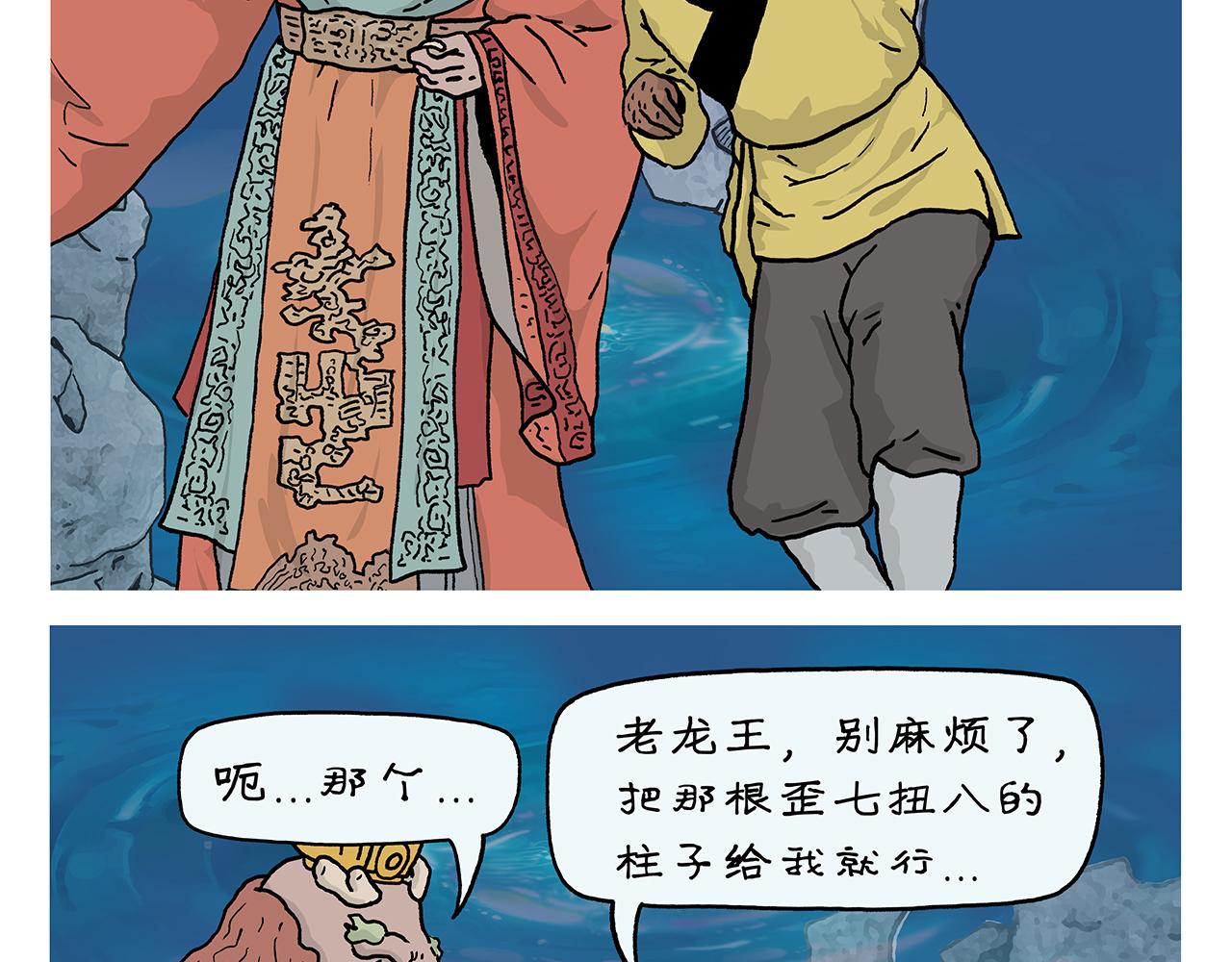 绘心一笑知乎漫画,第405话 龙王的“定海神针”2图