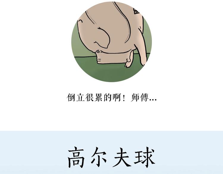 绘心绘意是不是成语漫画,高尔夫球2图