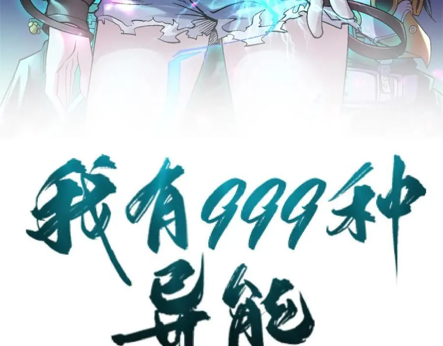 我有999种异能漫画免费阅读漫画,240 见到戴蒙3图