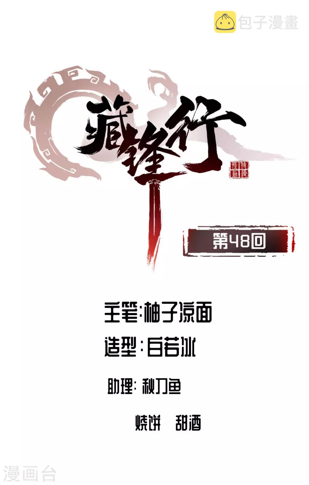 藏锋行漫画全集解说漫画,第48话 三府竞锋1图