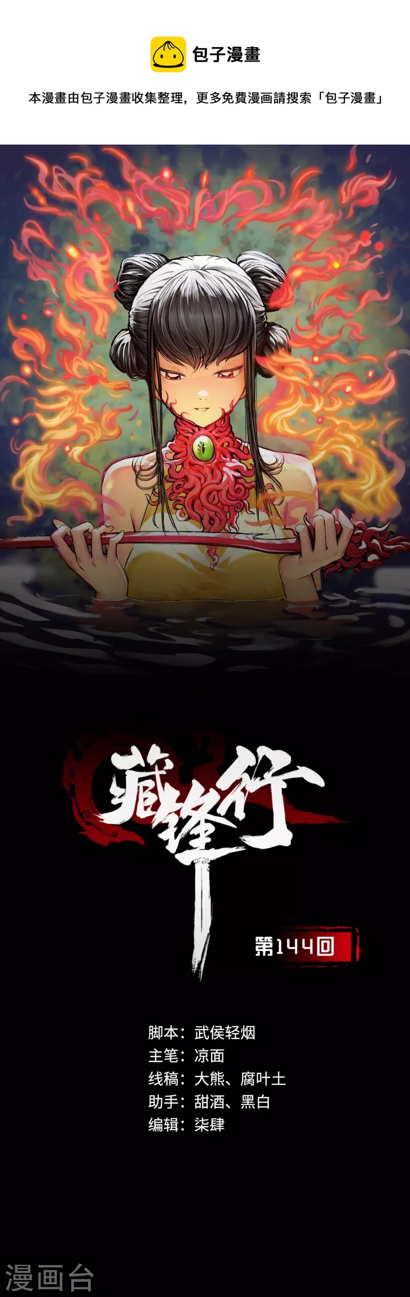 藏锋行妖刀介绍漫画,第144话 夜探五绝1图
