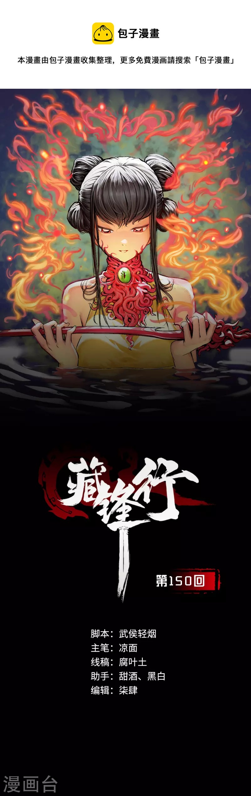 藏锋行的原著小说是什么漫画,第150话 破视凝绝1图