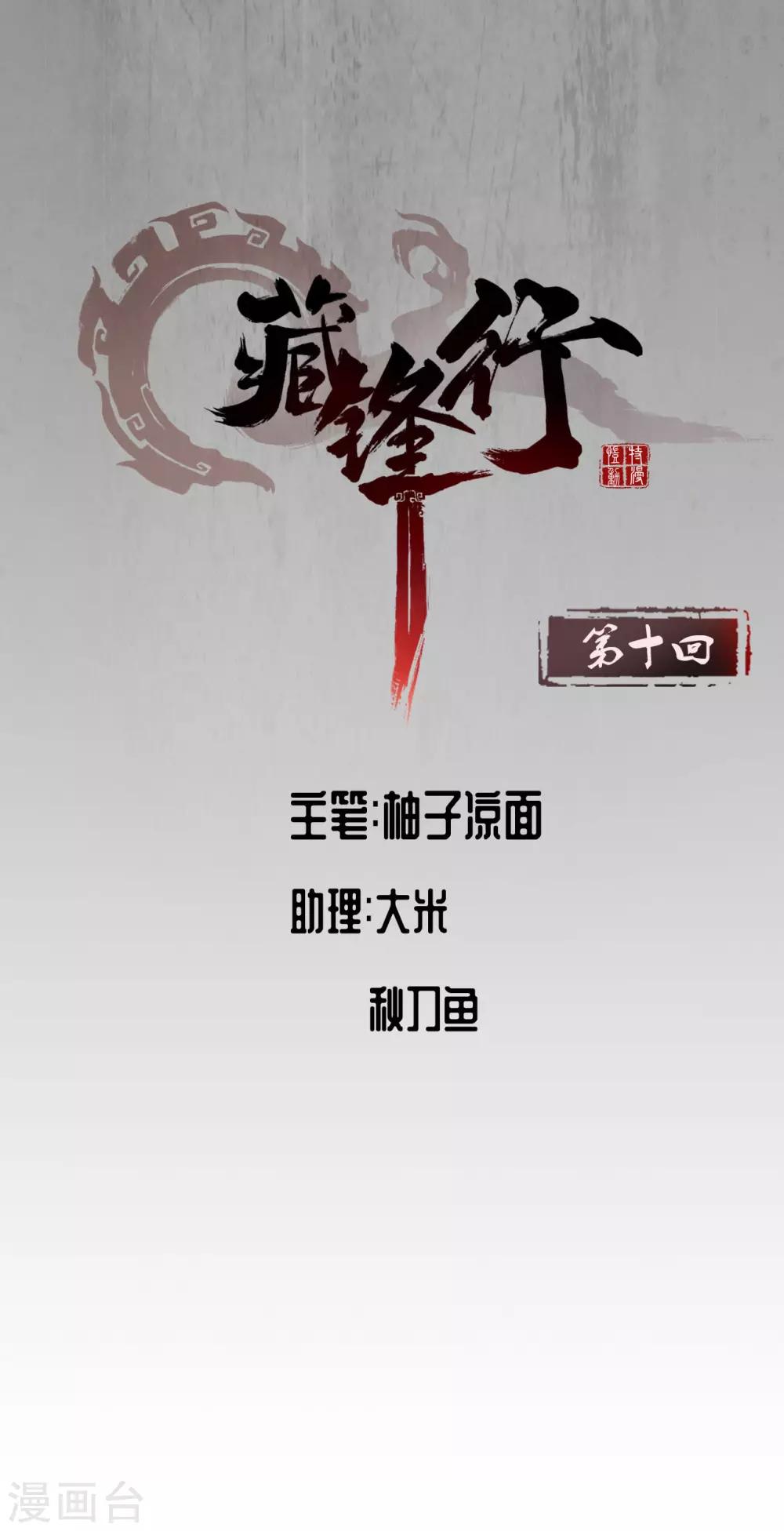 藏锋行的原著小说是什么漫画,第10话 昆吾剑出1图