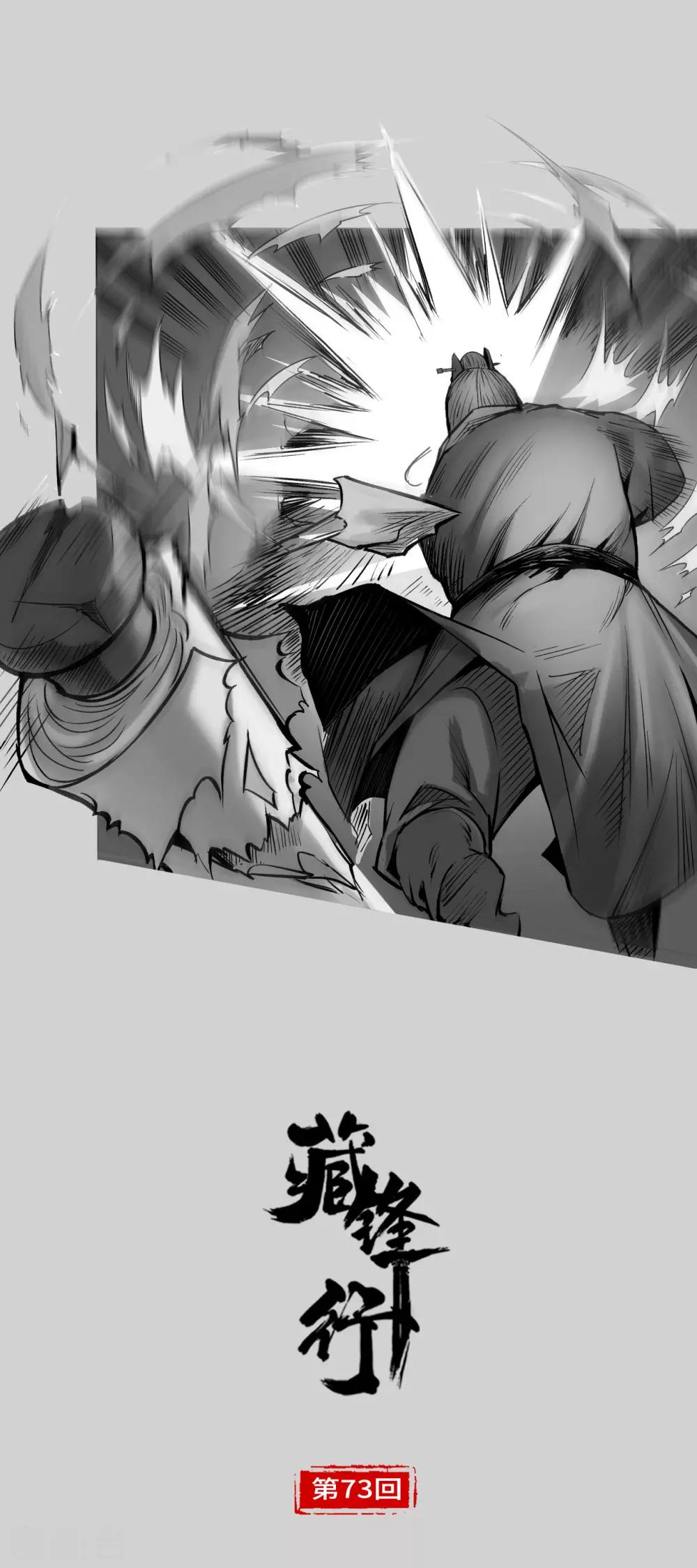 藏锋行漫画免费下拉式零点漫画漫画,第73话 天行万乘1图