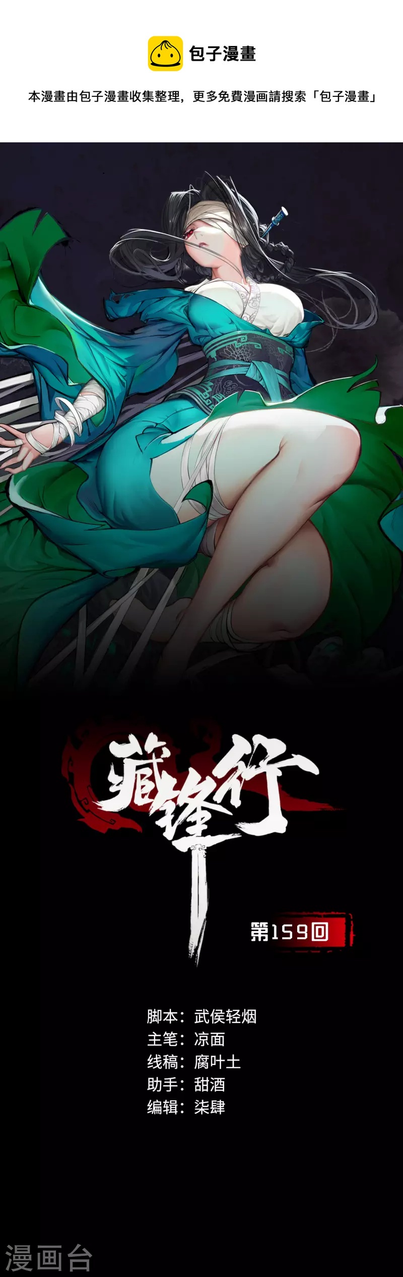 藏锋行妖刀记漫画,第159话 往死之气1图