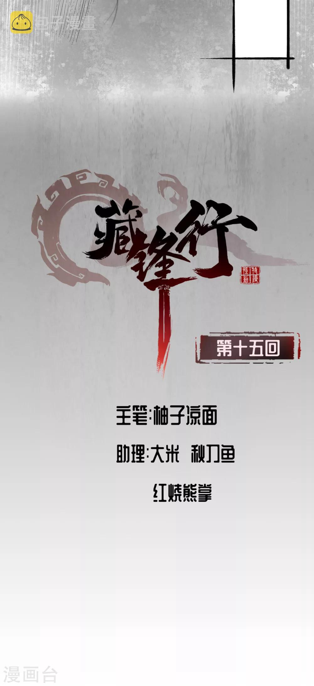 藏锋行的原著小说是什么漫画,第15话 针锋相对2图