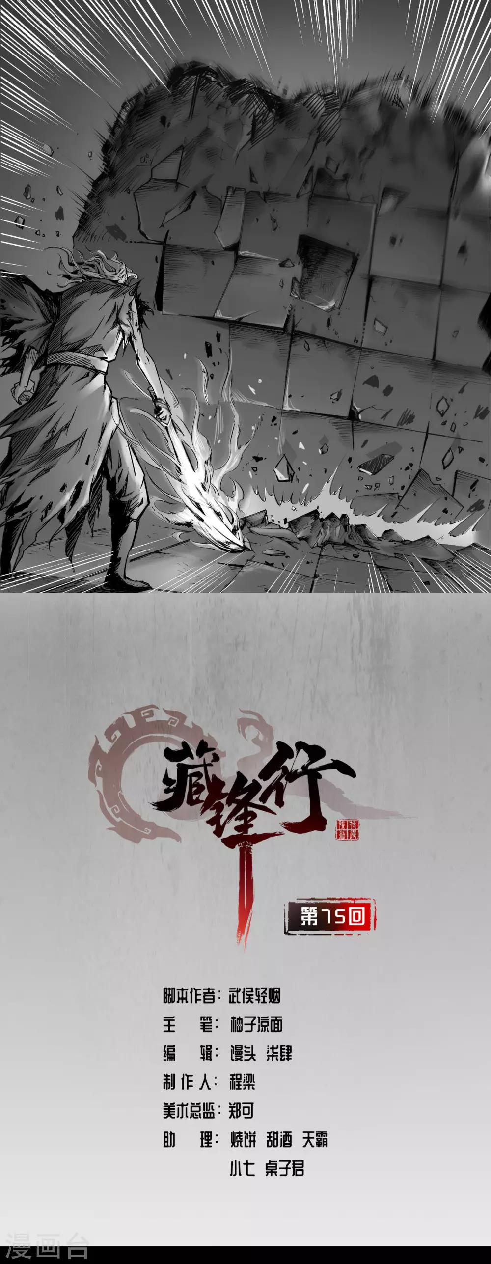 藏锋行妖刀记漫画,第75话 悉断天剑1图