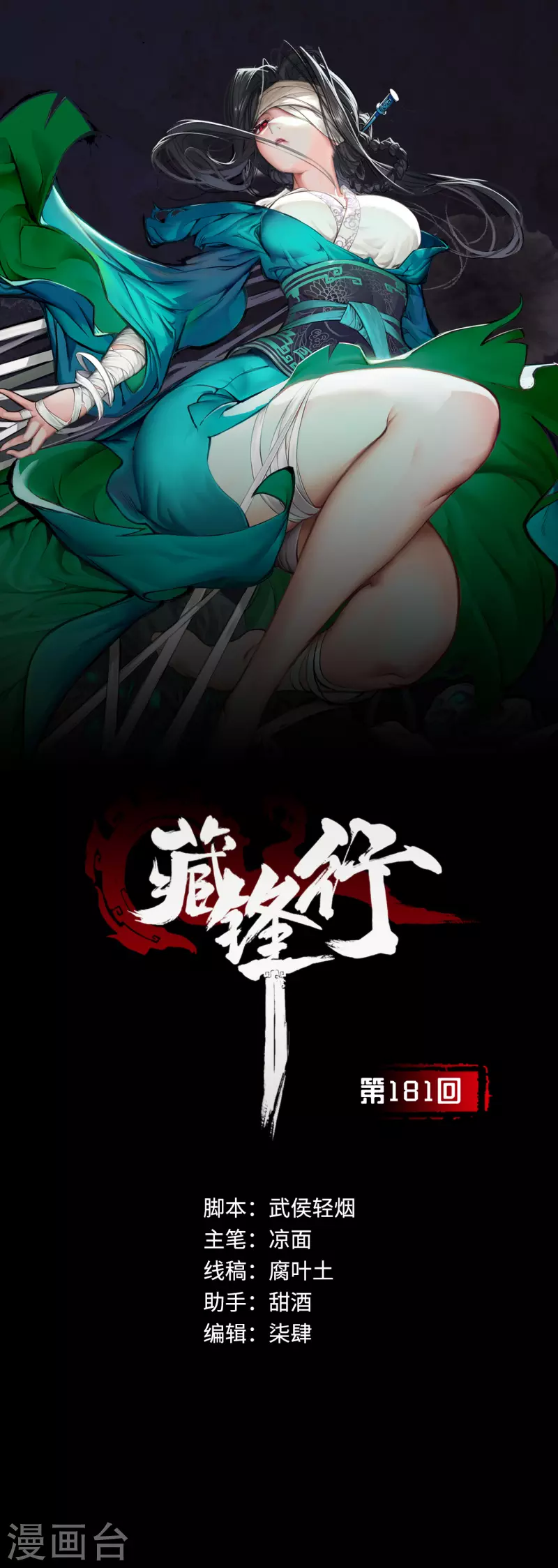 藏锋行的原著小说是什么漫画,第181话乔装离营1图