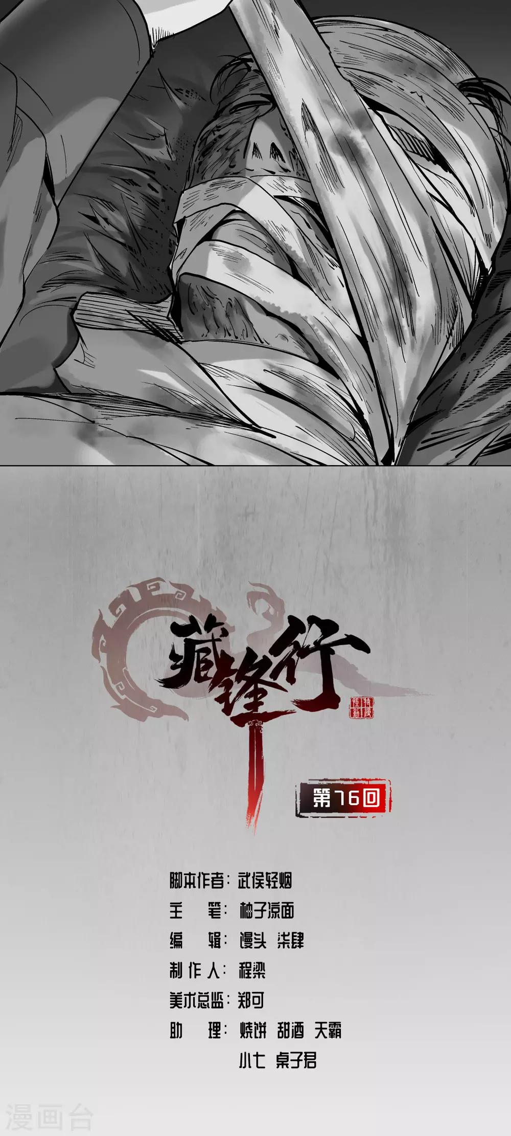 藏锋行裴烈原著小说漫画,第76话 必死保证1图