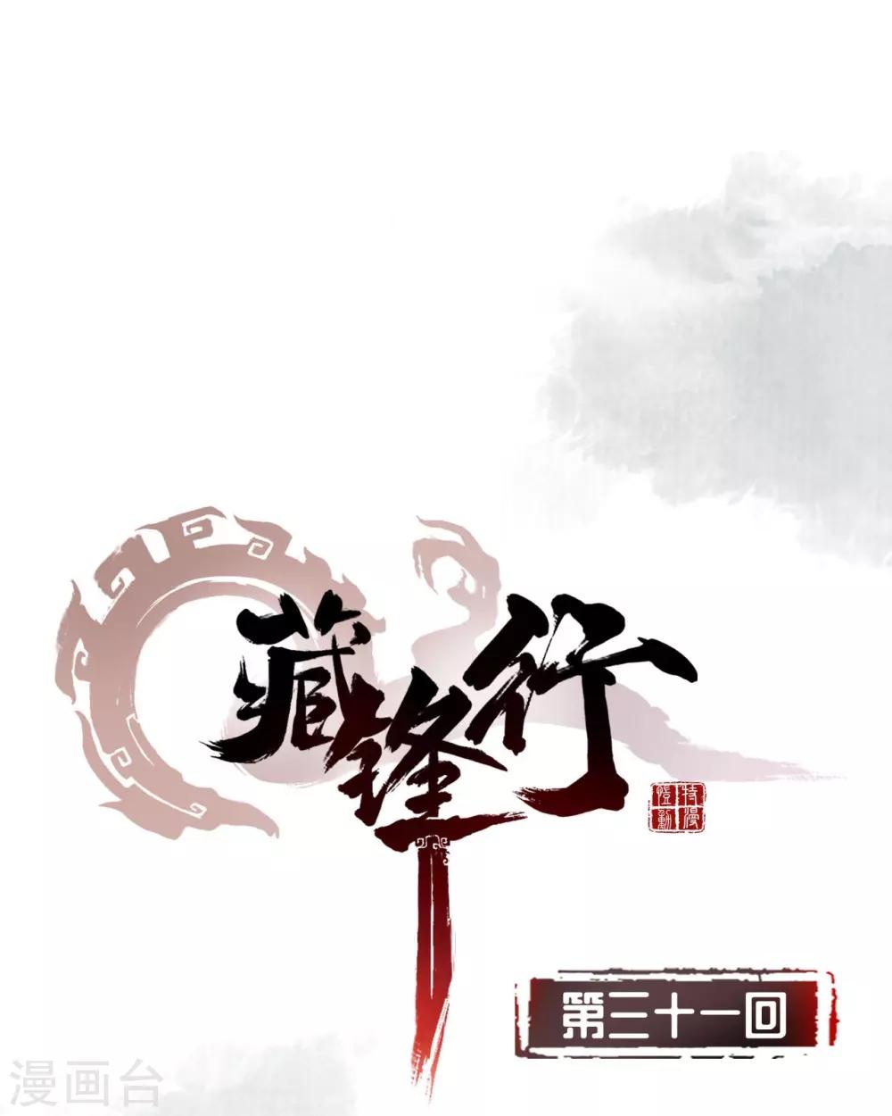 藏锋行的原著小说是什么漫画,第31话 刀尸联手2图