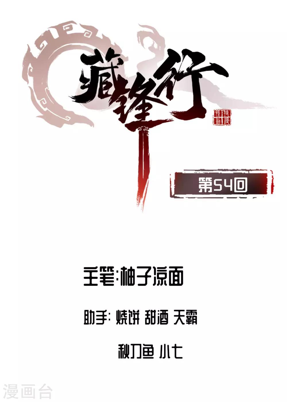 藏锋行最新章节无弹窗笔趣阁漫画,第54话 妖刀天裂2图