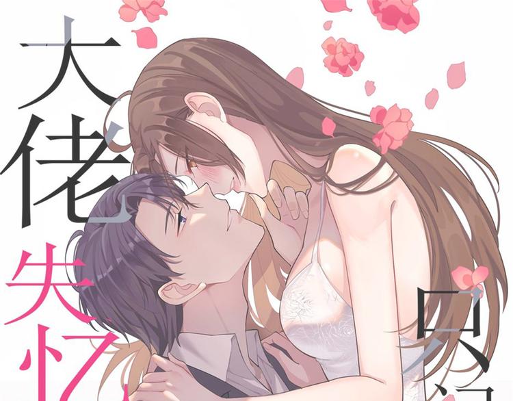 大佬失忆后只记得我原声版漫画,第12话 庄衍是谁？1图