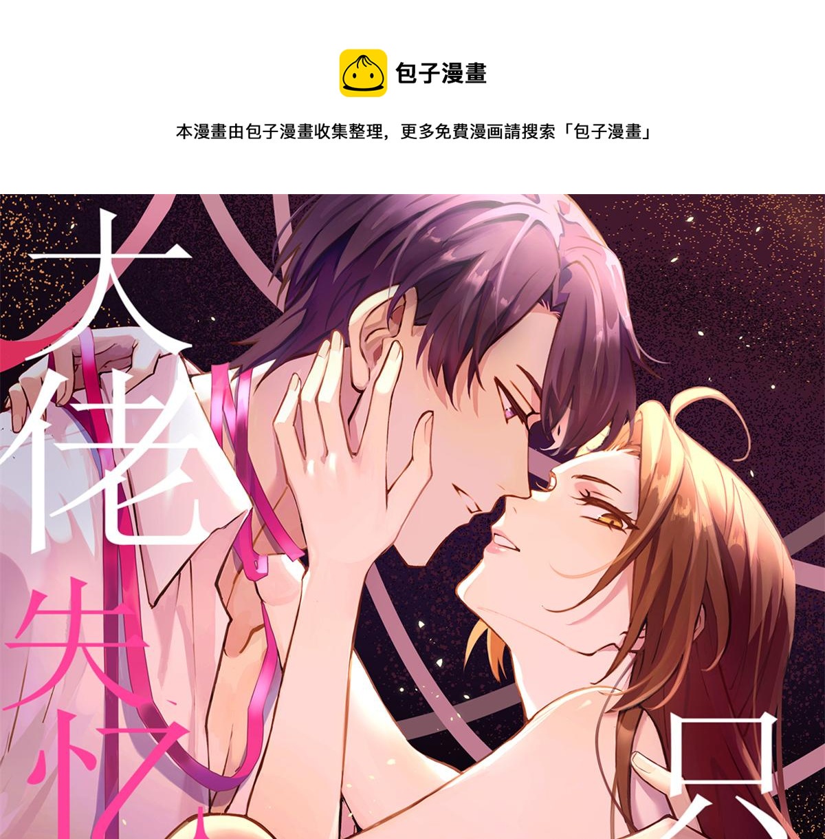 大佬失忆后只记得我原声版漫画,第91话 危机感up！1图