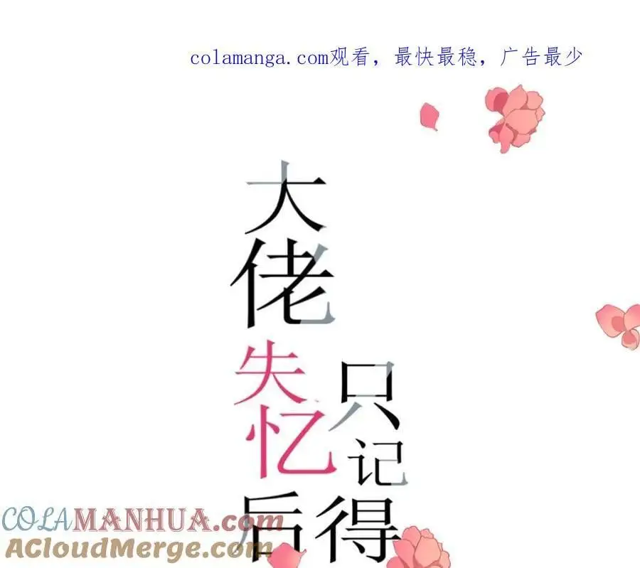 大佬失忆后只记得我原声版漫画,第196话 深入敌方1图